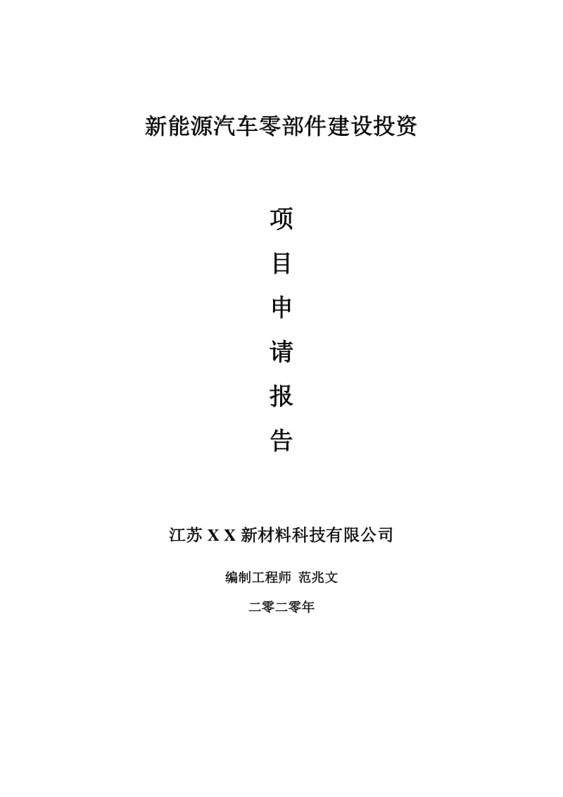 新能源汽车零部件建设项目申请报告-建议书可修改模板.doc_第1页