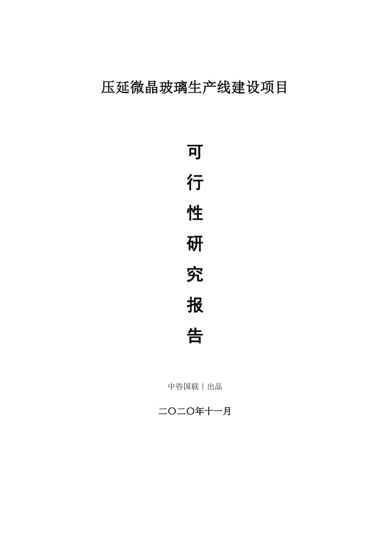 压延微晶玻璃生产建设项目可行性研究报告.doc_第1页