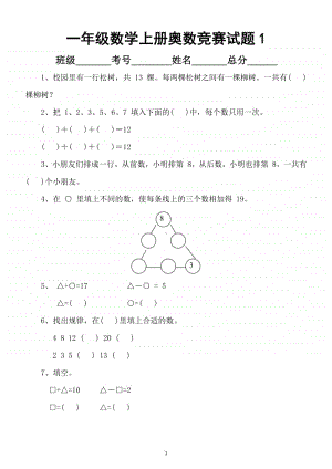 小学数学一年级上册奥数竞赛试题精选（共2套）.docx