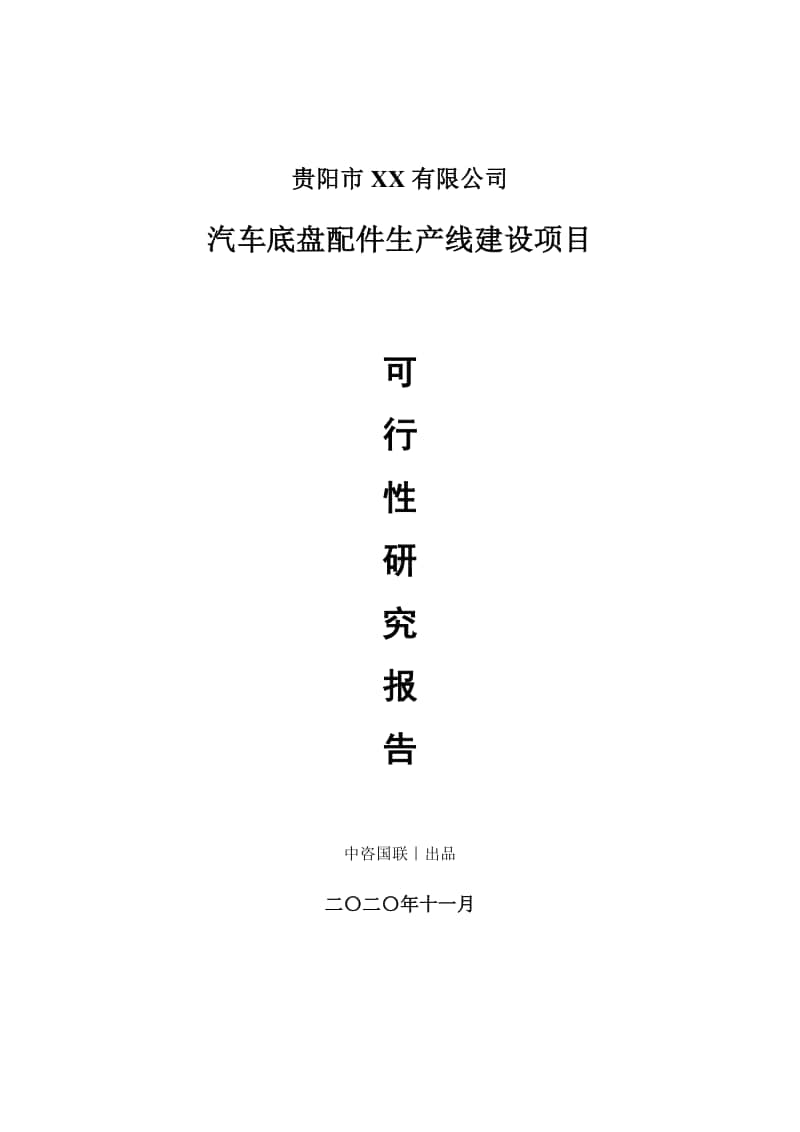 汽车底盘配件生产建设项目可行性研究报告.doc_第1页