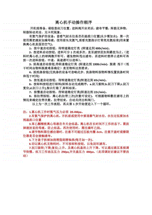 离心机手动操作顺序.docx