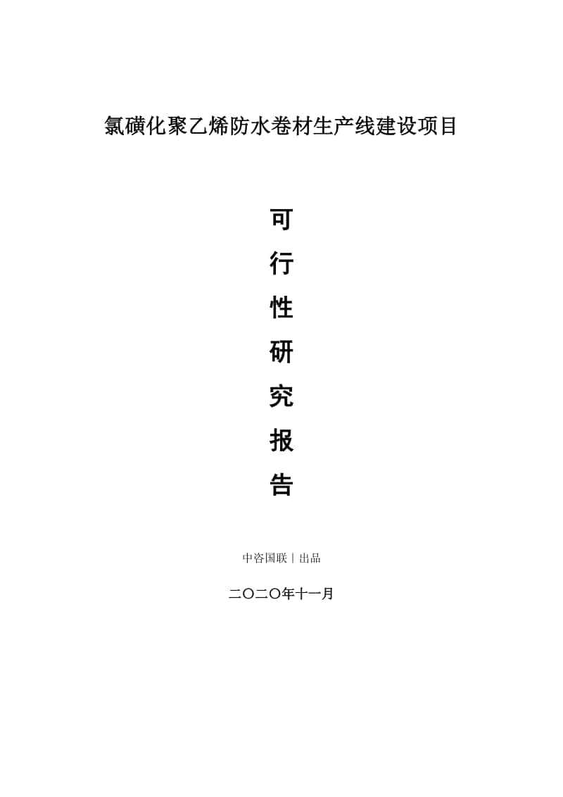 氯磺化聚乙烯防水卷材生产建设项目可行性研究报告.doc_第1页