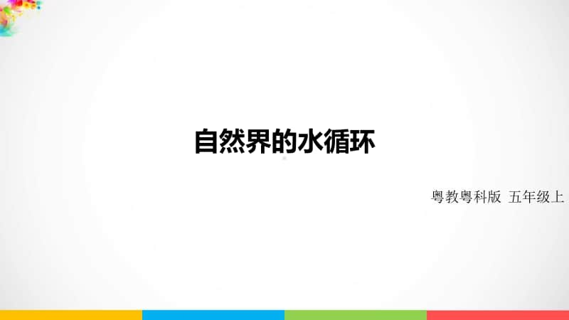 2020新粤教版五年级上册科学4.23《自然界的水循环》ppt课件（含教案+练习）.pptx_第1页