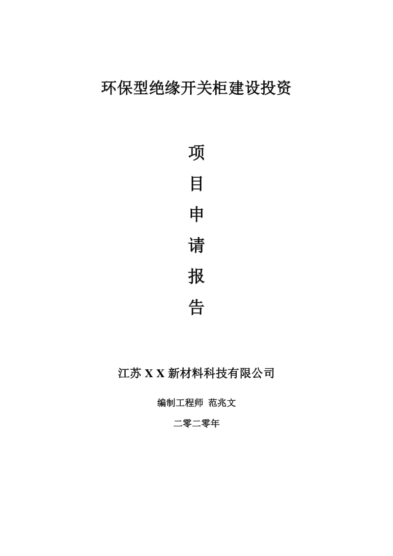 环保型绝缘开关柜建设项目申请报告-建议书可修改模板.doc_第1页