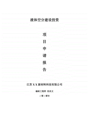 液体空分建设项目申请报告-建议书可修改模板.doc