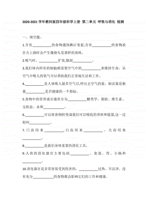 2020新教科版四年级上册科学 第二单元 呼吸与消化 检测试卷（含答案）.doc