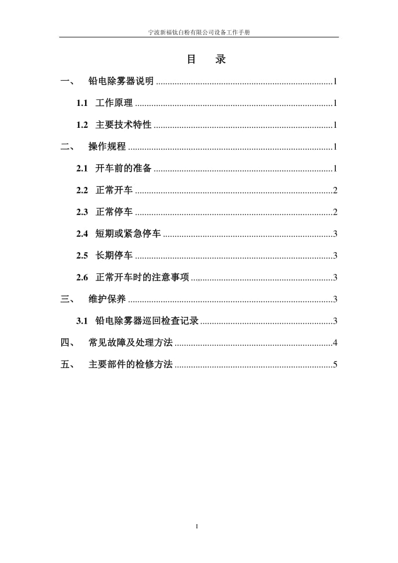 铅电除雾器工作手册.doc_第2页