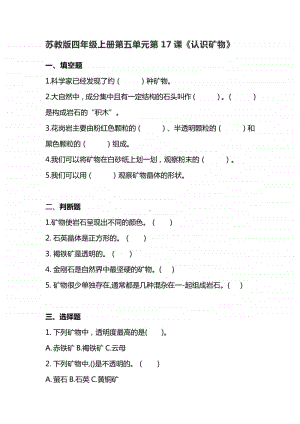 2020新苏教版四年级上册科学5.17《认识矿物》练习题（含答案）.doc