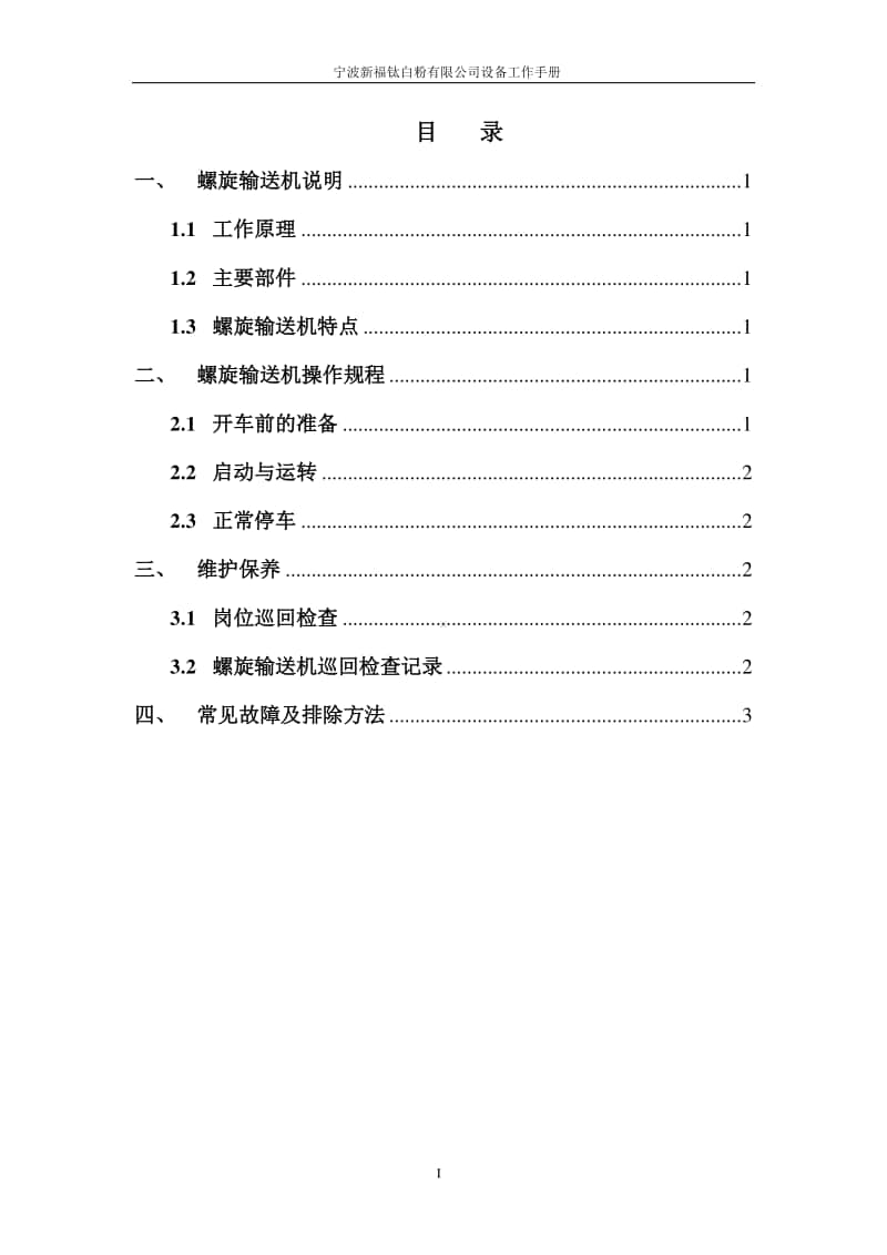 螺旋输送机工作手册.doc_第2页