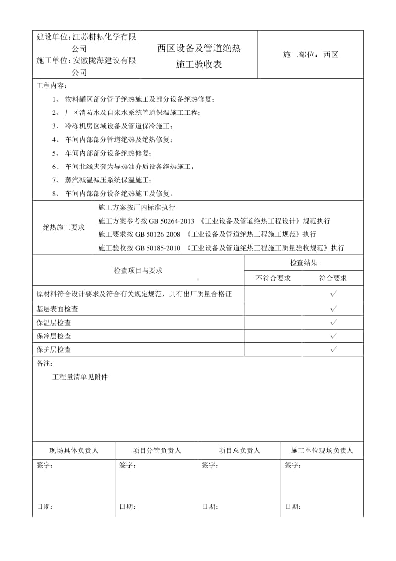 绝热施工验收报告.docx_第1页