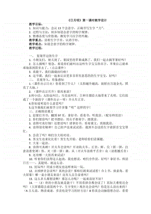 部编版一年级上册语文识字9《日月明》教学设计1.doc