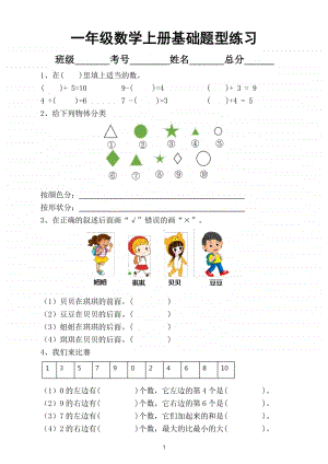 小学数学一年级上册基础题型汇总练习.doc