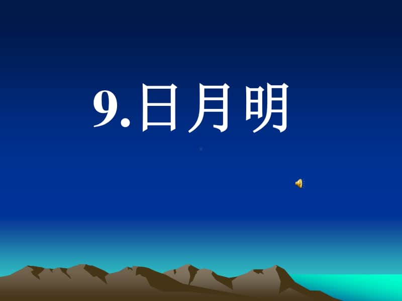 部编版一年级上册语文识字9《日月明》课件2.ppt_第1页