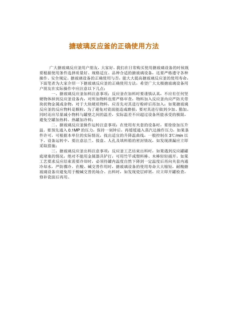 搪玻璃反应釜的正确使用方法.docx_第1页