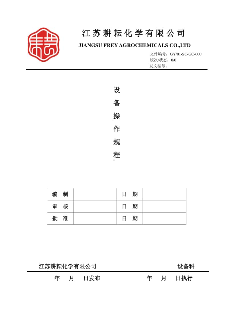 设备操作规程2017.9.25.docx_第1页