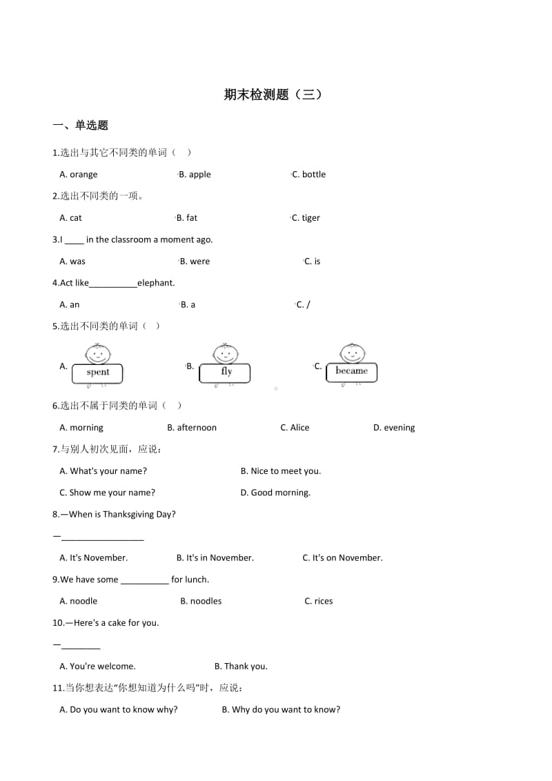 人教精通版三年级上册英语期末检测题（三）（含答案）.doc_第1页