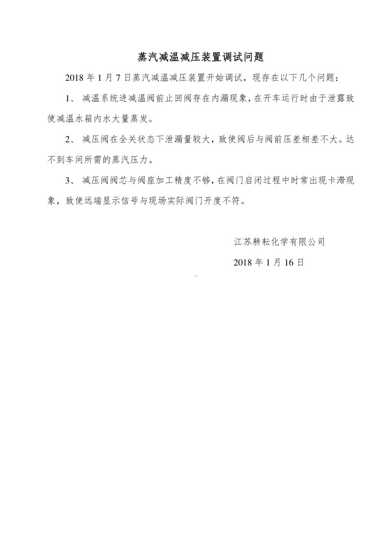 蒸汽减温减压装置调试问题.docx_第1页