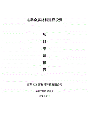 电器金属材料建设项目申请报告-建议书可修改模板.doc