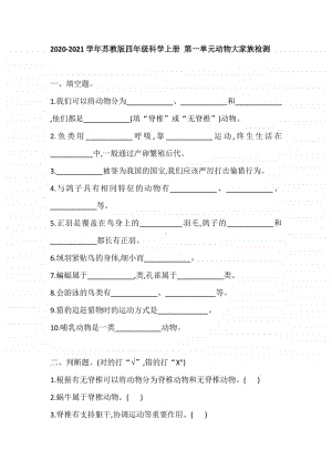 2020新苏教版四年级上册科学 第一单元 动物大家族 检测试卷（含答案）.doc