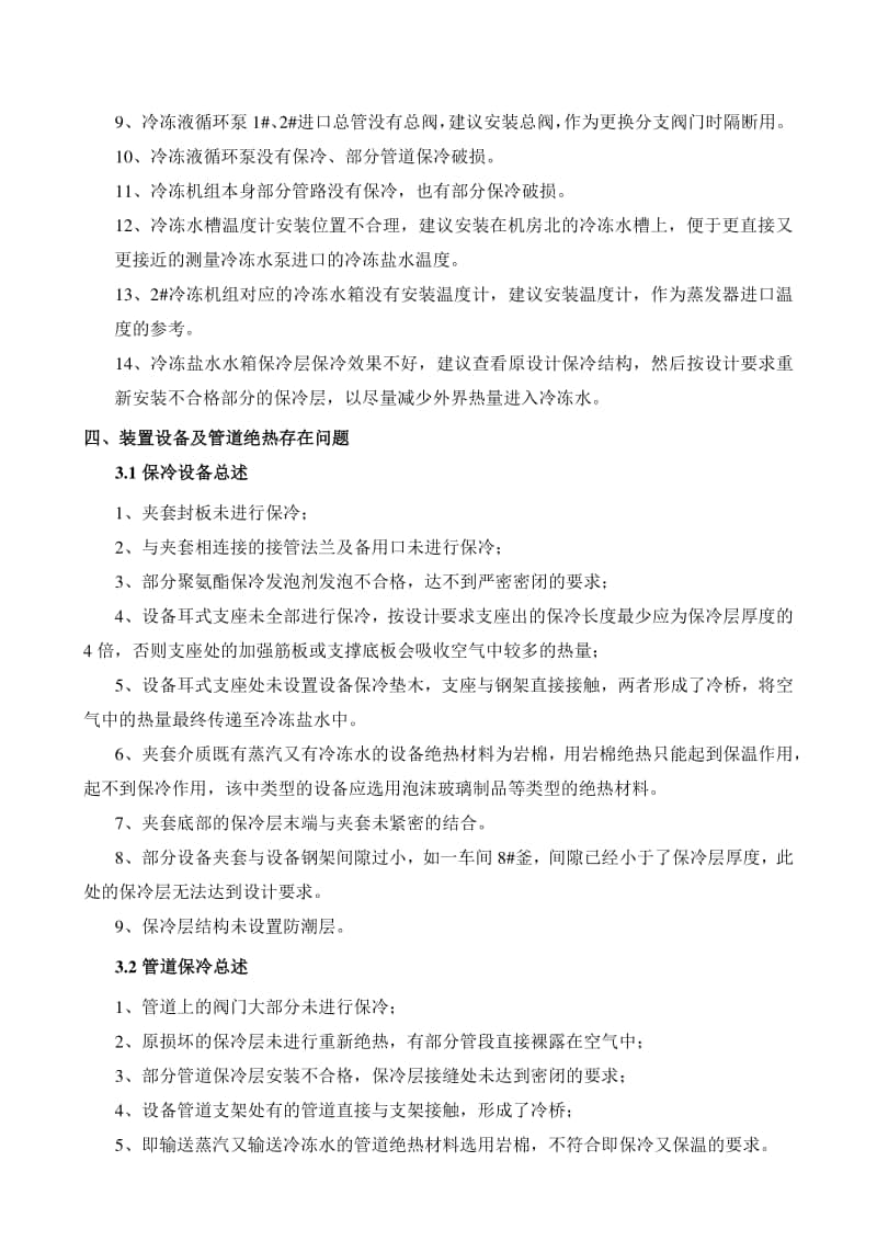 耕耘化学东厂区保冷系统存在问题.docx_第3页