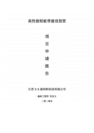 高性能铝板带建设项目申请报告-建议书可修改模板.doc