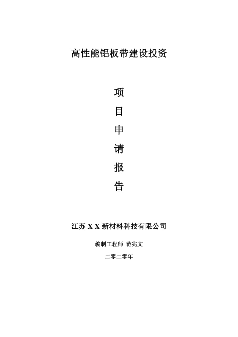 高性能铝板带建设项目申请报告-建议书可修改模板.doc_第1页