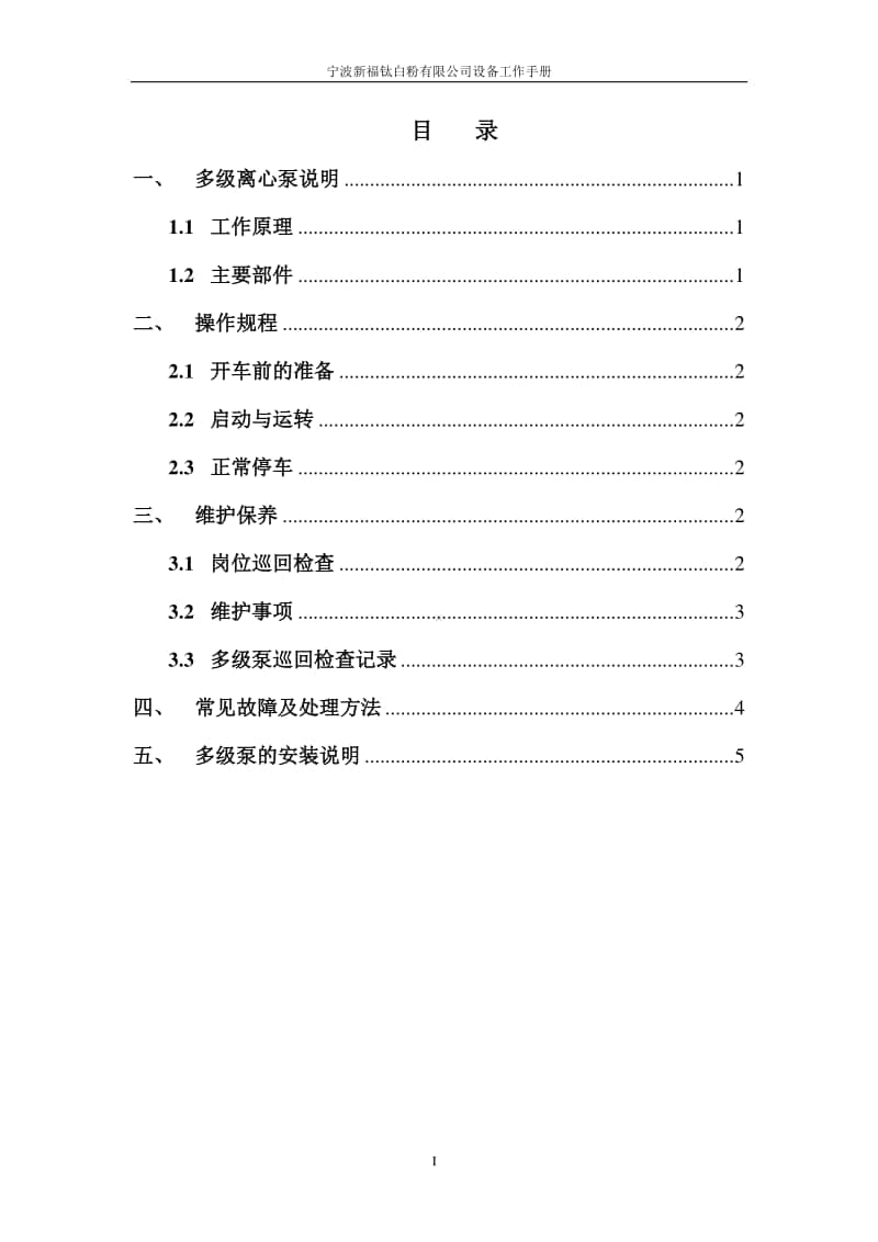 多级泵工作手册.doc_第2页