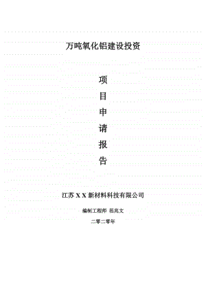 万吨氧化铝建设项目申请报告-建议书可修改模板.doc