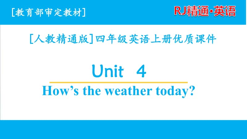 2020人教精通版英语四年级上册单元课件 unit 4全套课件.pptx_第1页