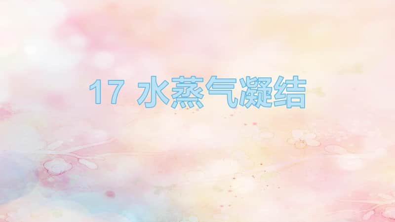 2020新青岛版（五四制）四年级上册科学17《水蒸气凝结》ppt课件.pptx_第1页