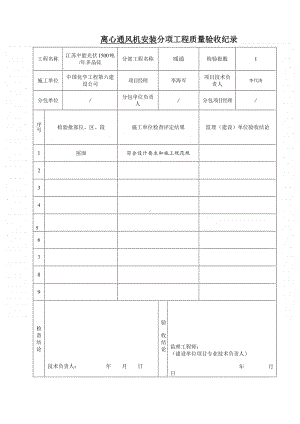 离心通风机安装分项工程质量验收纪录.doc