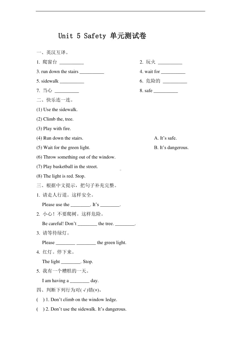 人教版（新起点）四年级上册英语unit 5 safety 单元测试卷（含答案）.doc_第1页