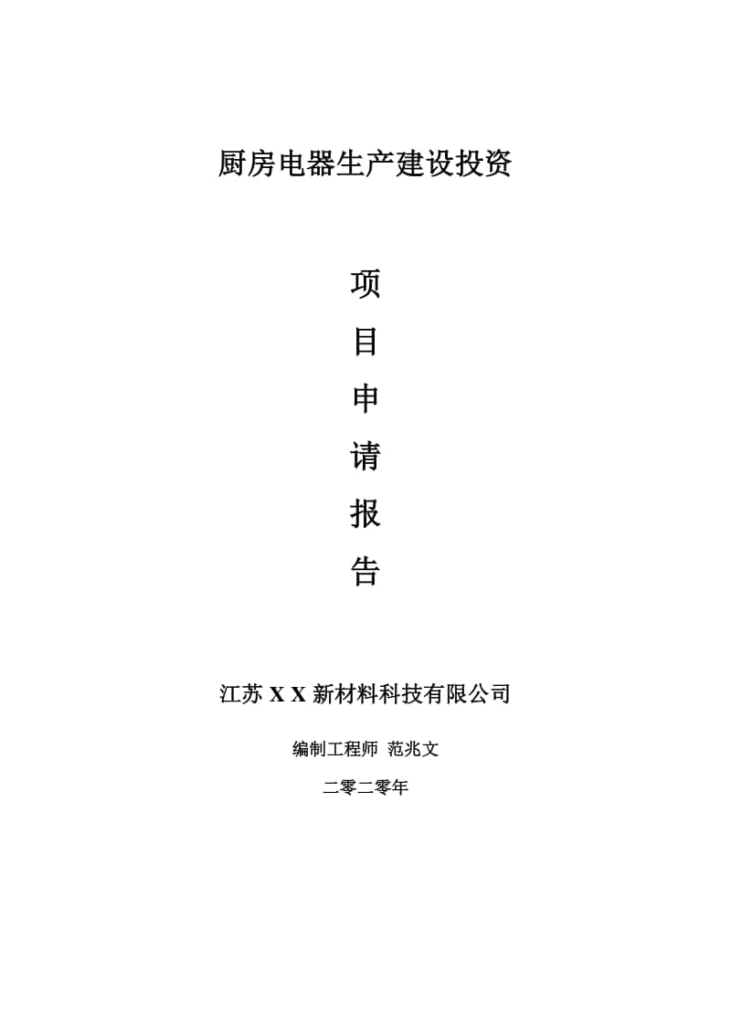 厨房电器生产建设项目申请报告-建议书可修改模板.doc_第1页