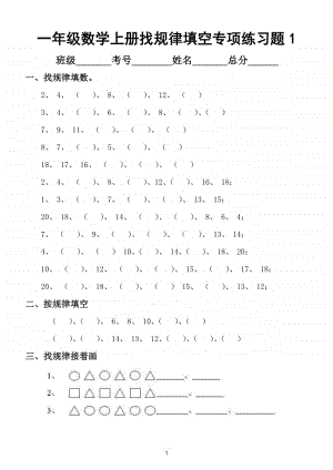 小学数学一年级上册找规律填空专项练习题3.doc