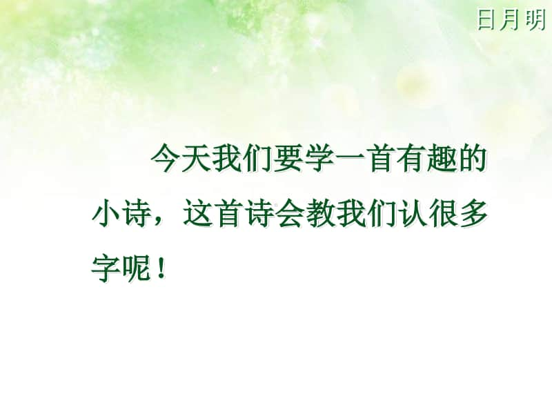 部编版一年级上册语文识字9《日月明》课件1.ppt_第1页