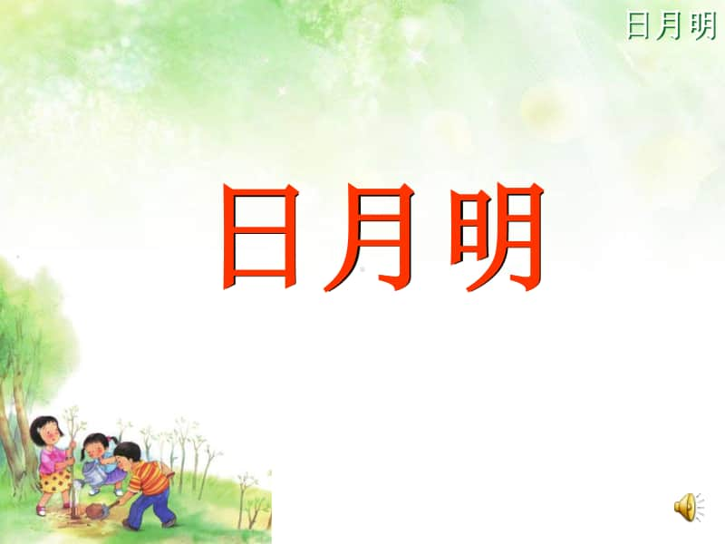 部编版一年级上册语文识字9《日月明》课件1.ppt_第2页