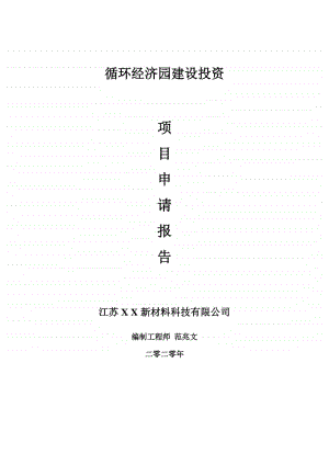 循环经济园建设项目申请报告-建议书可修改模板.doc