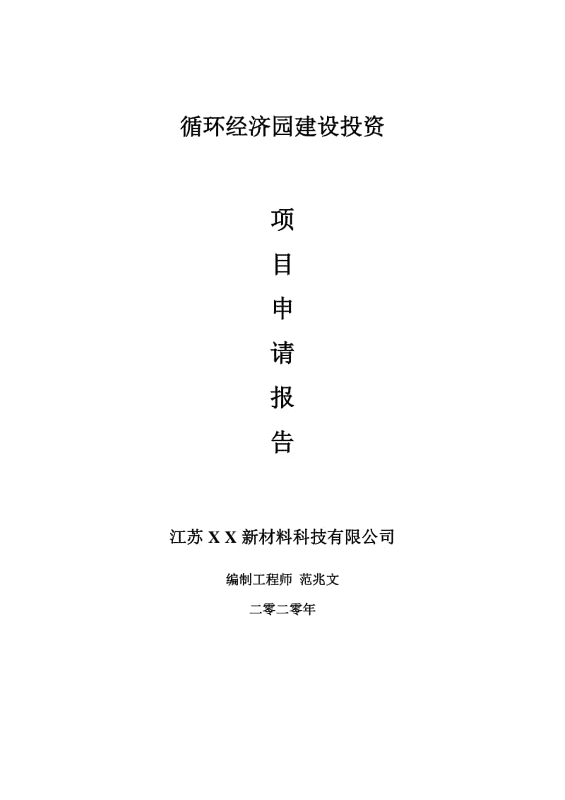 循环经济园建设项目申请报告-建议书可修改模板.doc_第1页