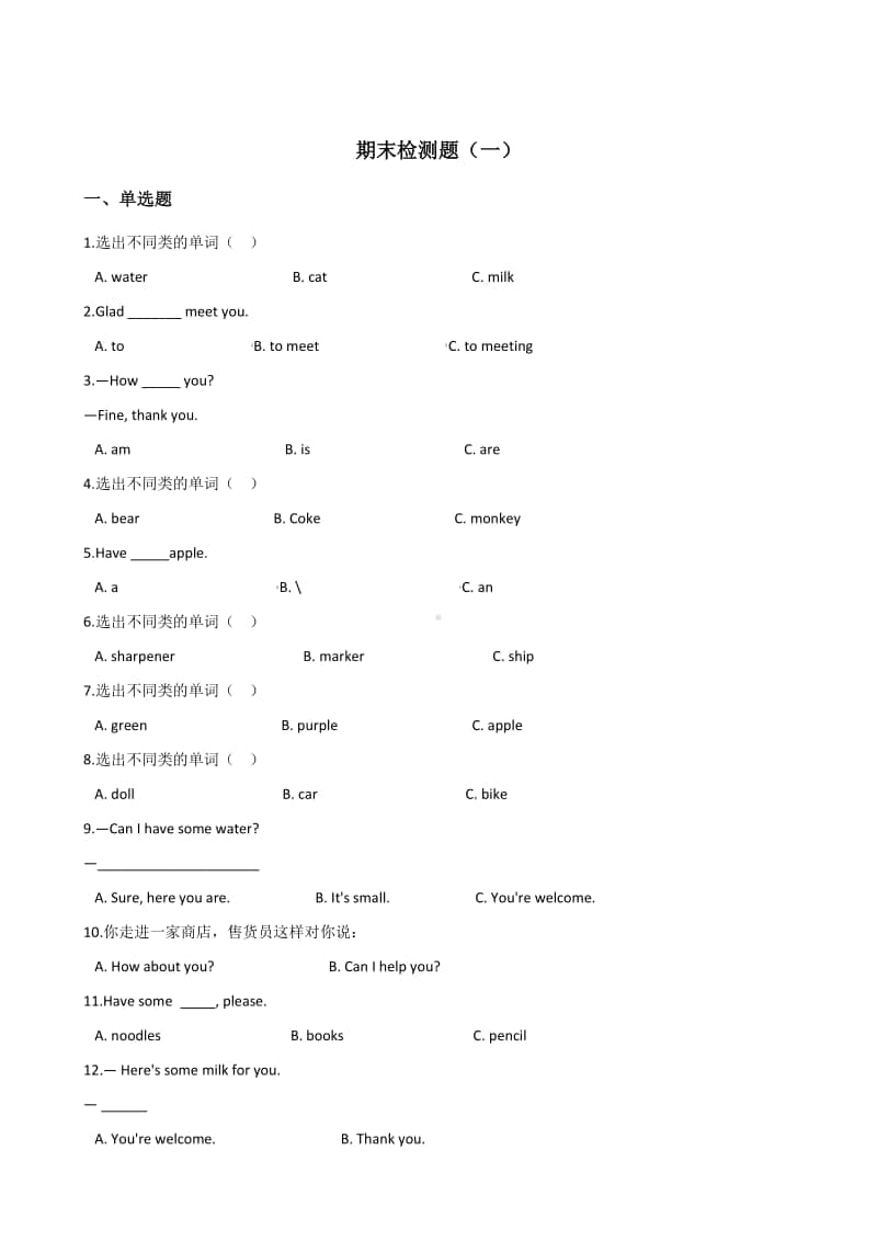 人教精通版三年级上册英语-期末检测题（一）（含答案）.doc_第1页