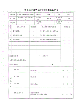 通风与空调子分部工程质量验收记录.doc