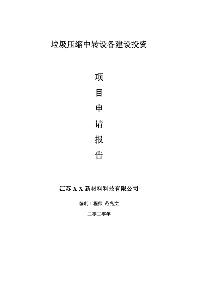 垃圾压缩中转设备建设项目申请报告-建议书可修改模板.doc_第1页