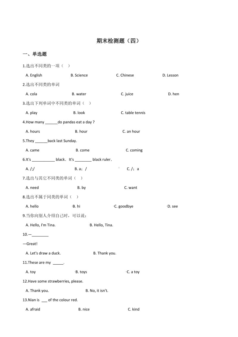 人教精通版三年级上册英语-期末检测题（四）（含答案）.doc_第1页