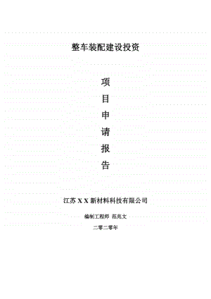 整车装配建设项目申请报告-建议书可修改模板.doc