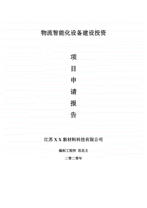 物流智能化设备建设项目申请报告-建议书可修改模板.doc