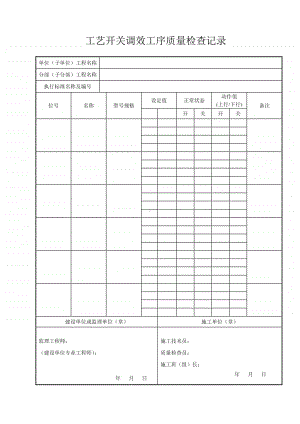 工艺开关调效工序质量检查记录.doc