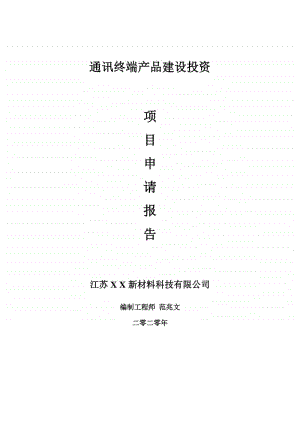 通讯终端产品建设项目申请报告-建议书可修改模板.doc