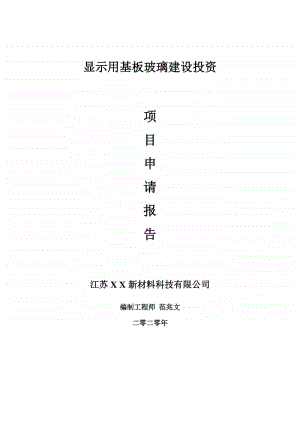 显示用基板玻璃建设项目申请报告-建议书可修改模板.doc