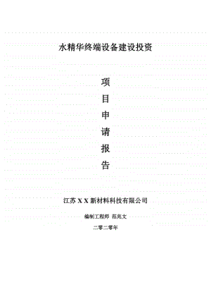 水精华终端设备建设项目申请报告-建议书可修改模板.doc