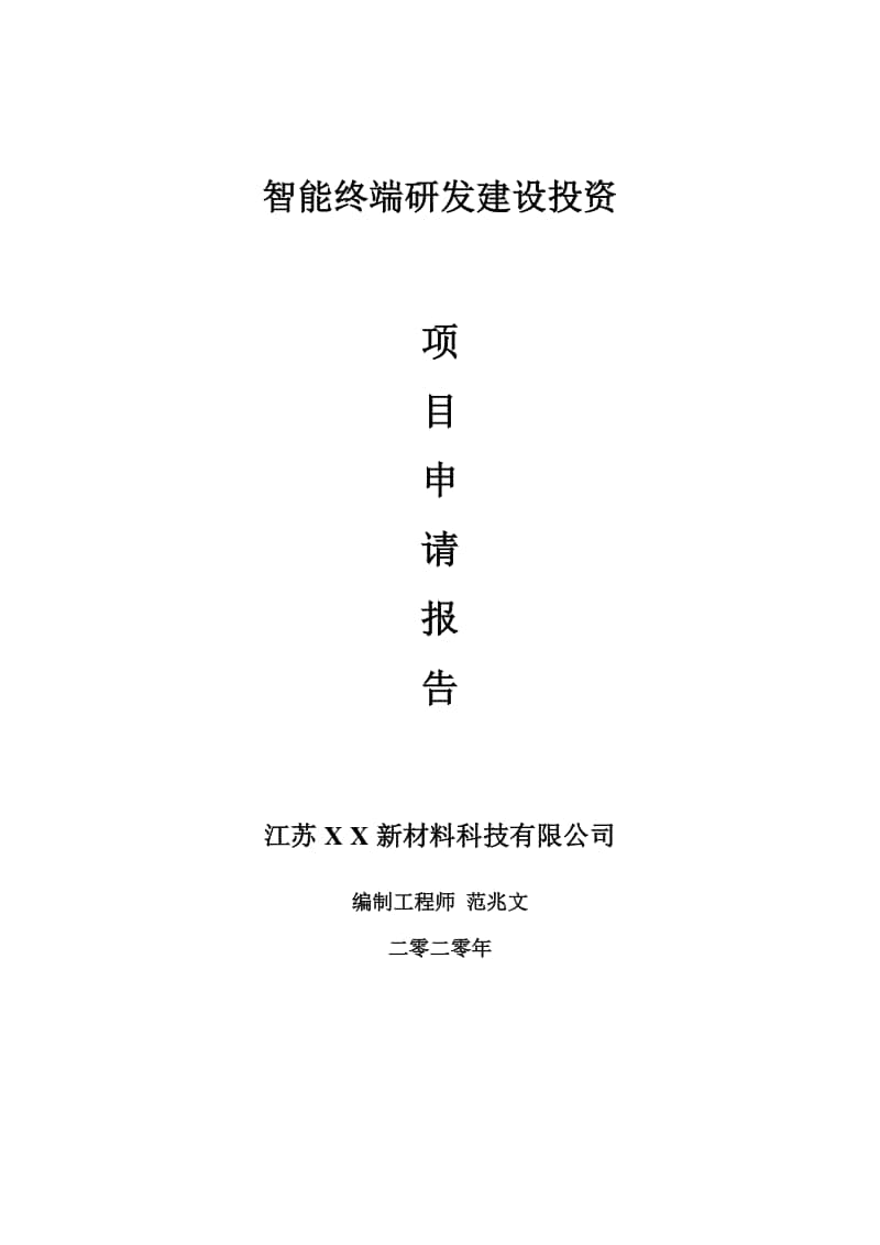 智能终端研发建设项目申请报告-建议书可修改模板.doc_第1页