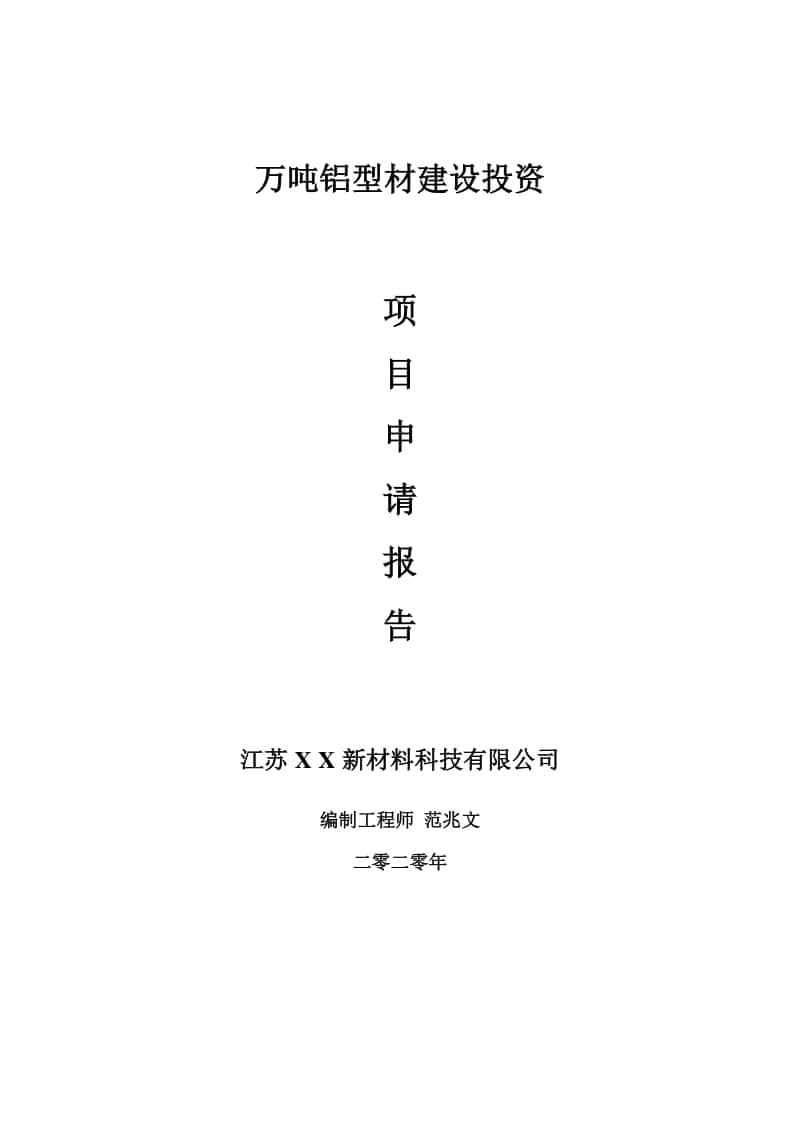 万吨铝型材建设项目申请报告-建议书可修改模板.doc_第1页